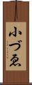 小づゑ Scroll
