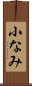小なみ Scroll