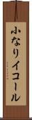 小なりイコール Scroll