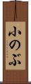 小のぶ Scroll