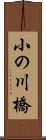 小の川橋 Scroll
