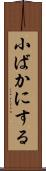 小ばかにする Scroll