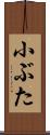 小ぶた Scroll