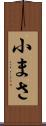 小まさ Scroll