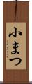 小まつ Scroll