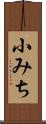 小みち Scroll