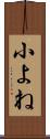小よね Scroll