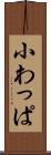小わっぱ Scroll