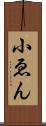 小ゑん Scroll