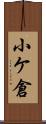小ケ倉 Scroll