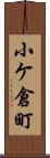 小ケ倉町 Scroll