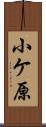 小ケ原 Scroll