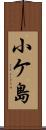 小ケ島 Scroll