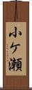 小ケ瀬 Scroll