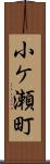 小ケ瀬町 Scroll