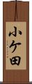 小ケ田 Scroll