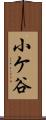 小ケ谷 Scroll
