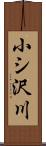 小シ沢川 Scroll