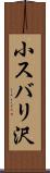 小スバリ沢 Scroll