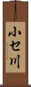 小セ川 Scroll