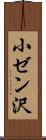 小ゼン沢 Scroll