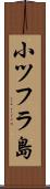 小ツフラ島 Scroll