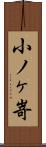 小ノヶ嵜 Scroll