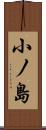 小ノ島 Scroll