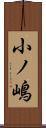 小ノ嶋 Scroll