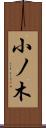 小ノ木 Scroll