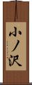 小ノ沢 Scroll
