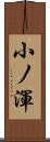 小ノ渾 Scroll