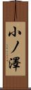 小ノ澤 Scroll