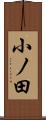 小ノ田 Scroll