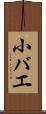 小バエ Scroll