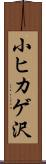 小ヒカゲ沢 Scroll