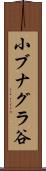小ブナグラ谷 Scroll