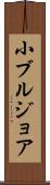 小ブルジョア Scroll