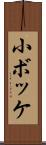 小ボッケ Scroll