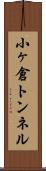 小ヶ倉トンネル Scroll