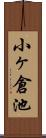 小ヶ倉池 Scroll