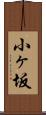 小ヶ坂 Scroll