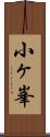 小ヶ峯 Scroll