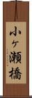 小ヶ瀬橋 Scroll