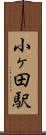 小ヶ田駅 Scroll