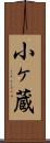 小ヶ蔵 Scroll