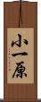 小一原 Scroll