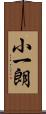小一朗 Scroll