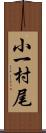 小一村尾 Scroll