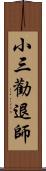 小三勸退師 Scroll